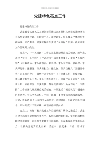 党建特色亮点工作