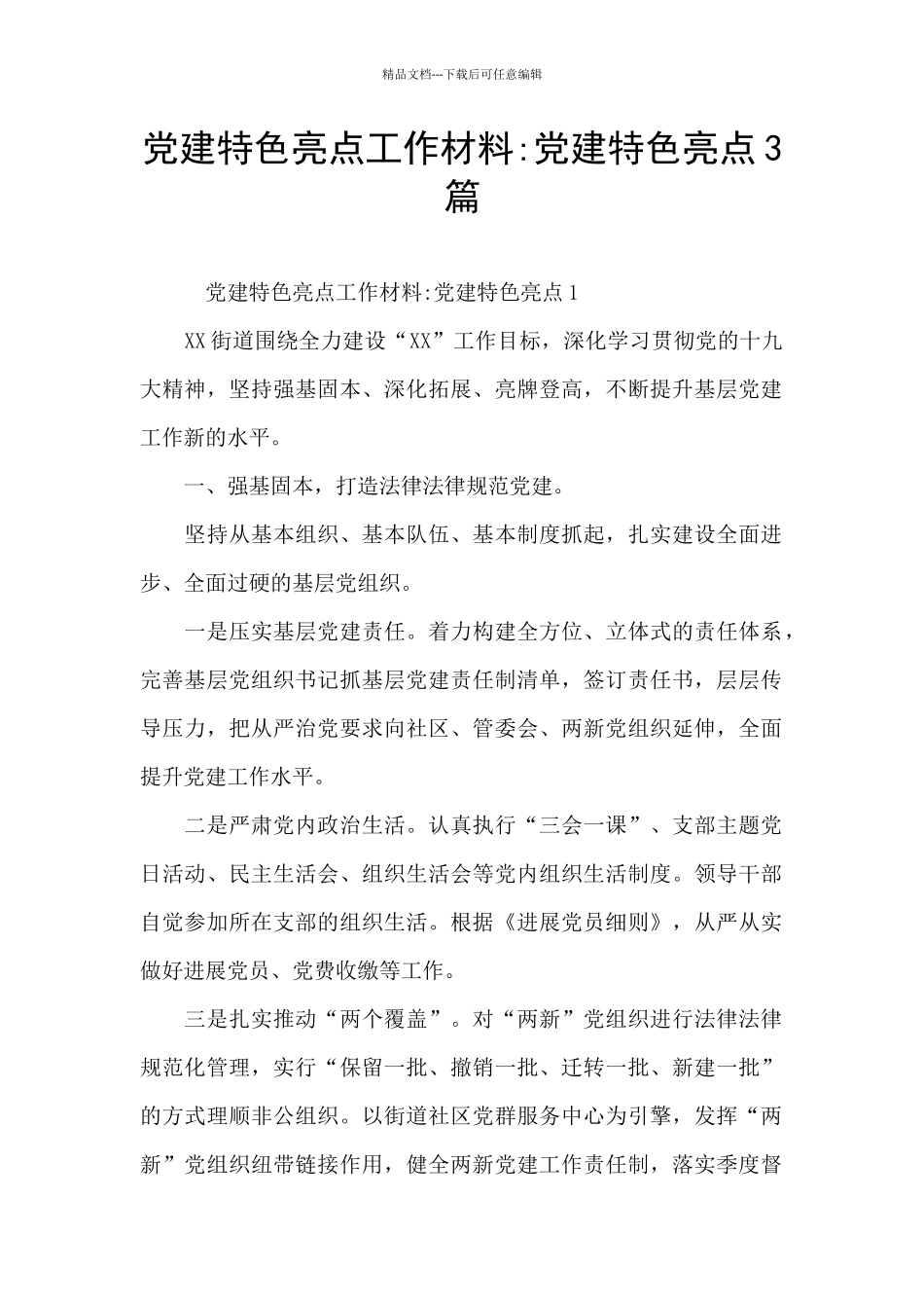 党建特色亮点工作材料_第1页