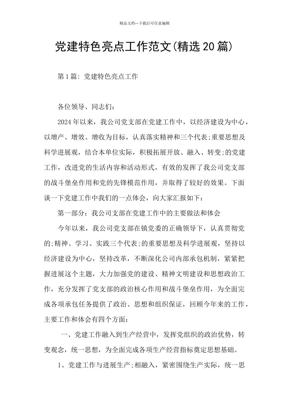 党建特色亮点工作范文_第1页