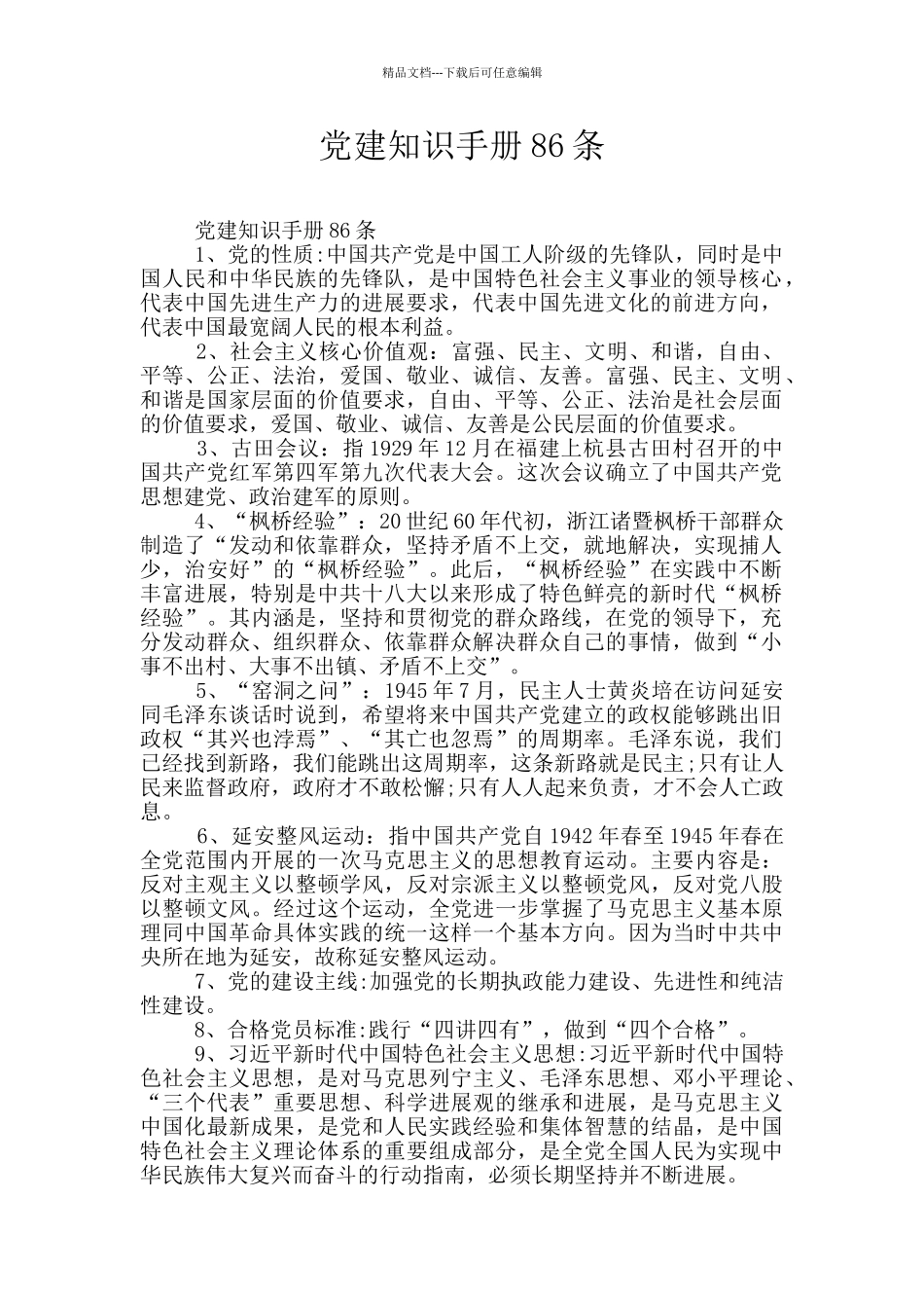 党建知识手册86条_第1页