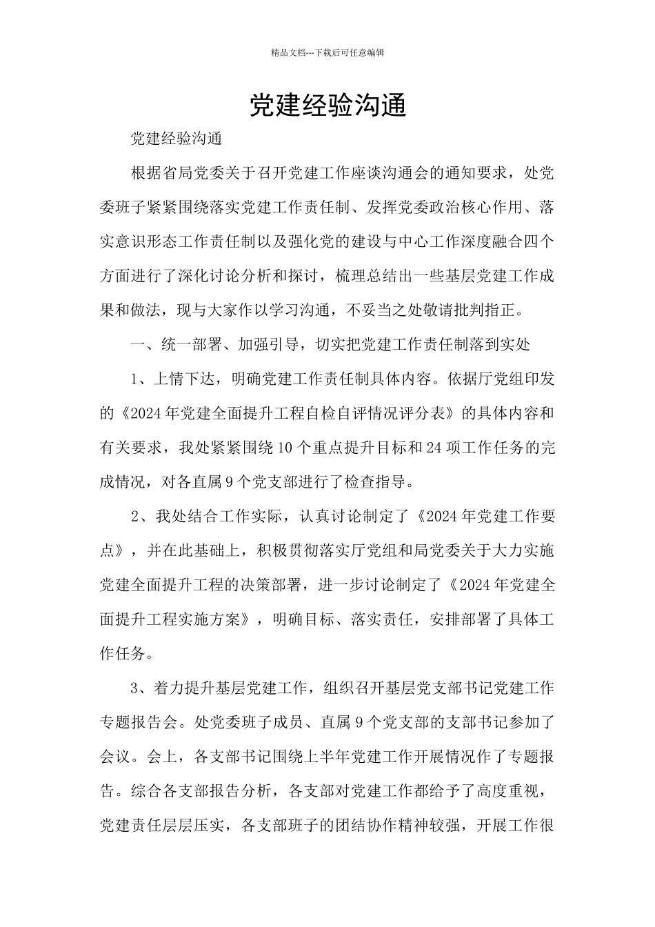 党建经验交流_第1页