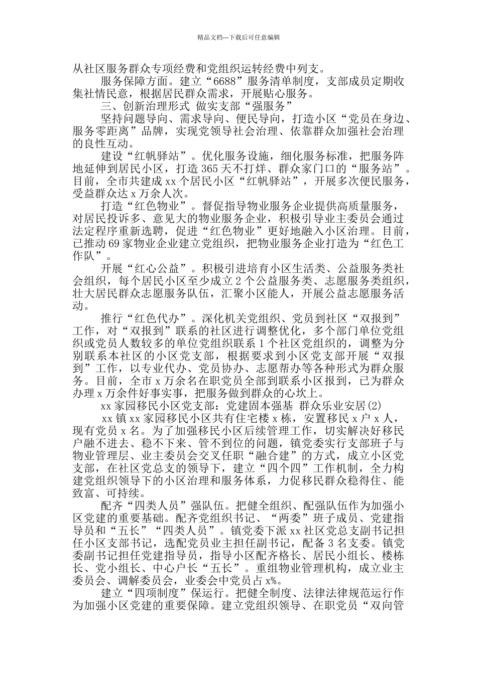 党建经验小区党支部建设和发挥作用工作经验材料范文三篇_第2页