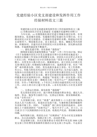 党建经验小区党支部建设和发挥作用工作经验材料范文三篇