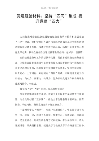 党建经验材料：坚持“四同”集成