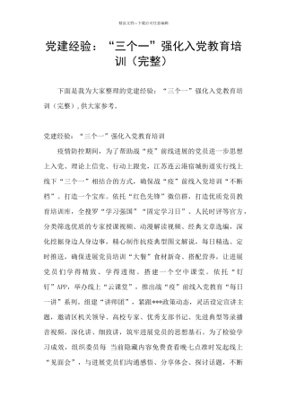 党建经验：“三个一”强化入党教育培训