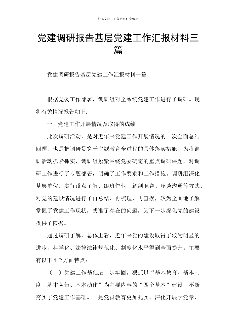 党建调研报告基层党建工作汇报材料三篇_第1页