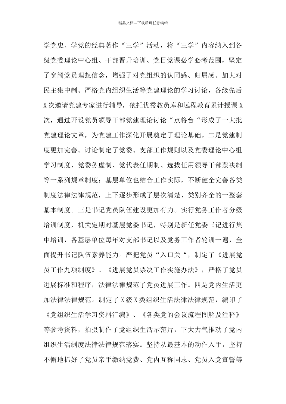 党建调研报告基层党建工作汇报材料三篇_第2页