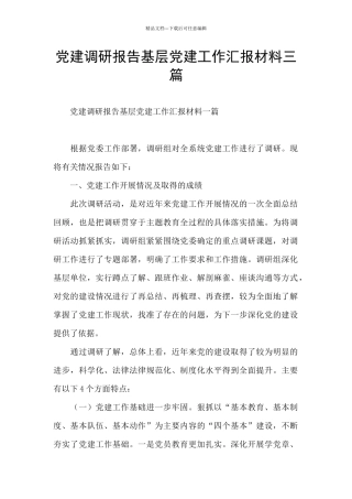 党建调研报告基层党建工作汇报材料三篇