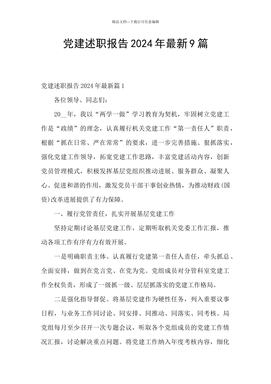 党建述职报告2024年最新9篇_第1页