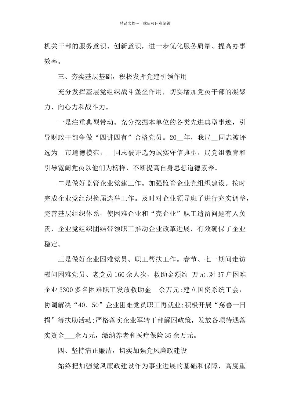 党建述职报告2024年最新9篇_第3页