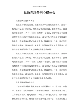 党徽党旗条例心得体会