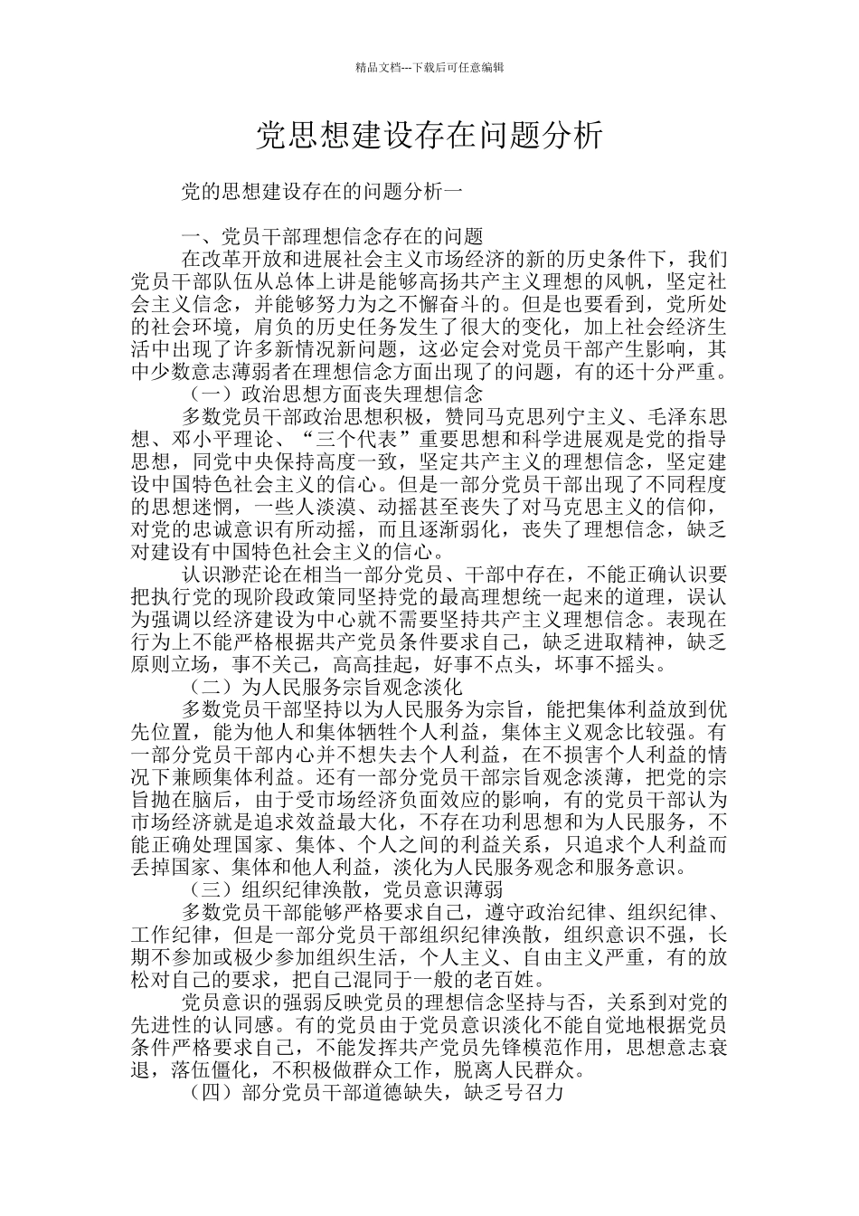 党思想建设存在问题分析_第1页