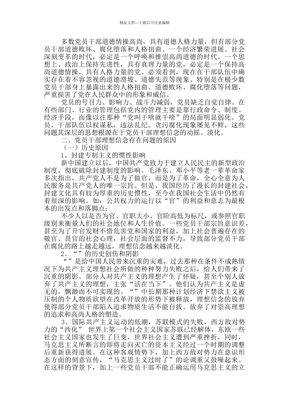 党思想建设存在问题分析_第2页