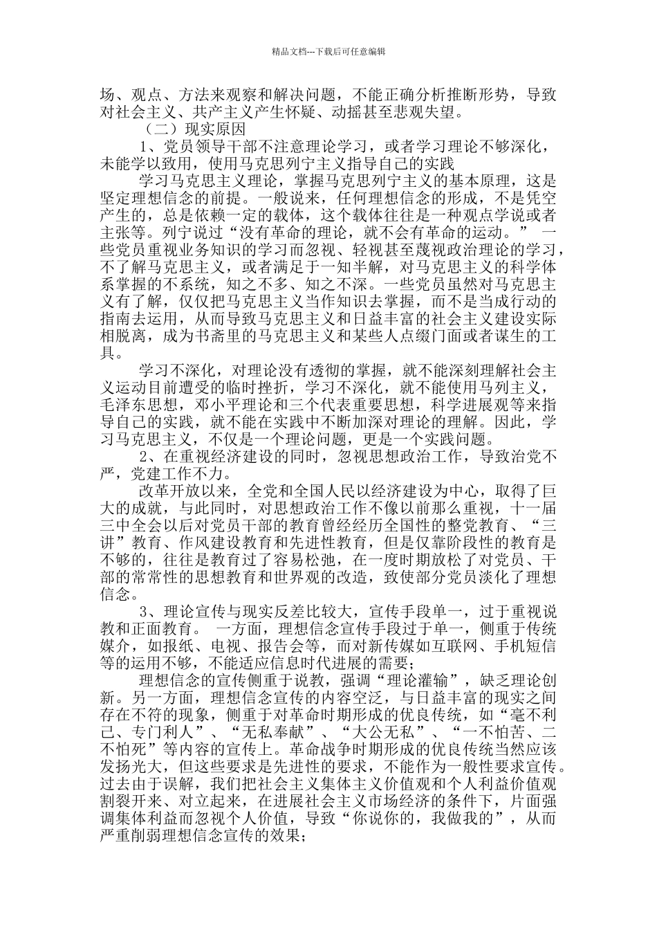 党思想建设存在问题分析_第3页