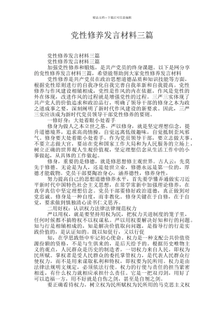 党性修养发言材料三篇