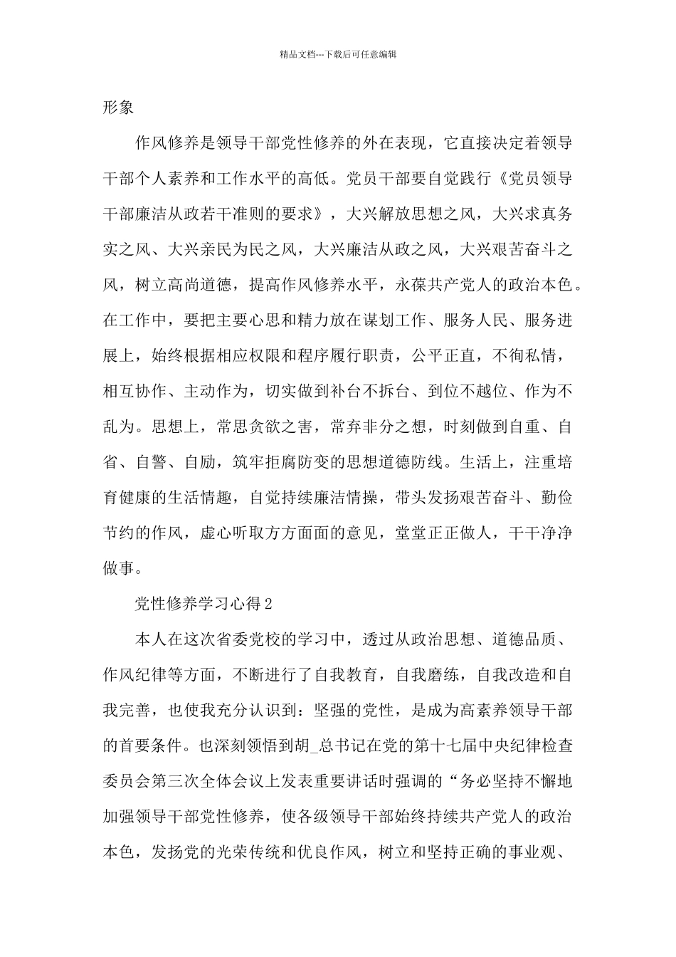 党性修养学习心得体会范文5篇_第3页