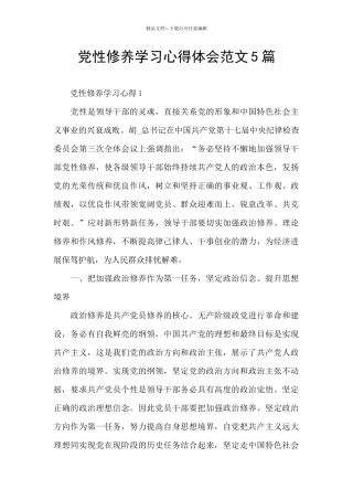 党性修养学习心得体会范文5篇
