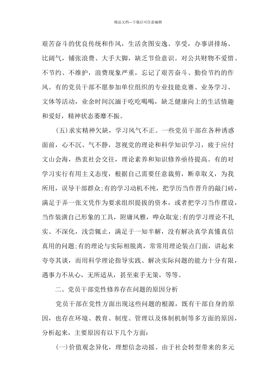 党性修养方面还存在检讨反省不够的问题范文_第3页