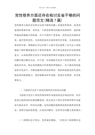 党性修养方面还存在检讨反省不够的问题范文