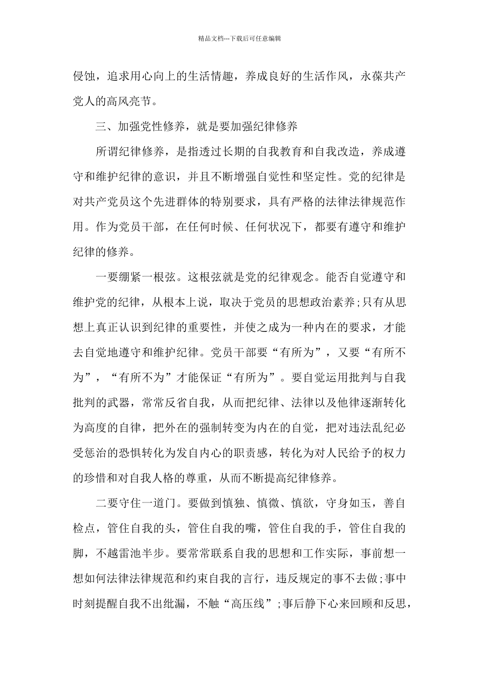 党性修养要则8篇_第3页