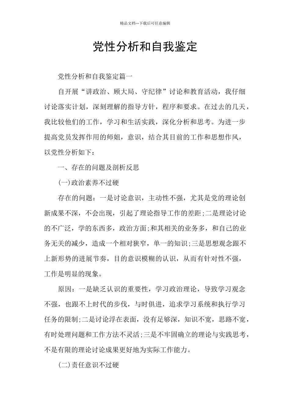 党性分析和自我鉴定_第1页