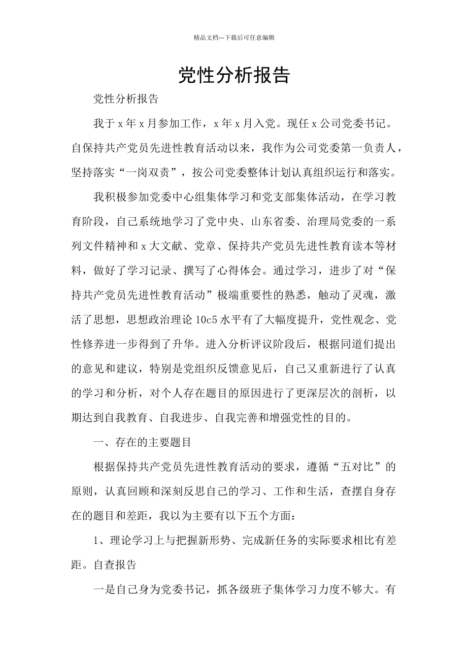 党性分析报告_第1页