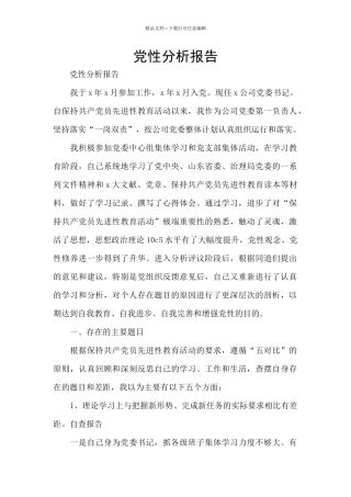 党性分析报告