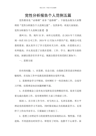 党性分析报告个人范例五篇