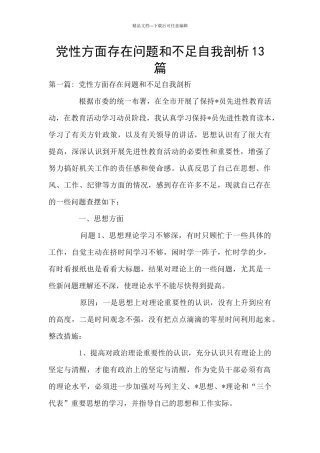 党性方面存在问题和不足自我剖析13篇