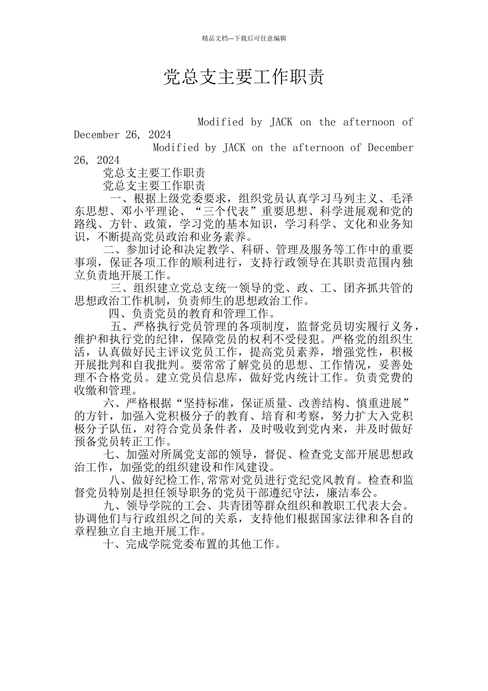 党总支主要工作职责_第1页