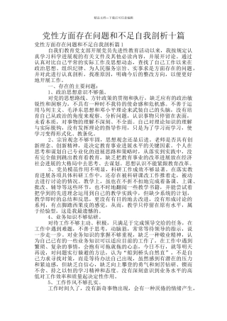 党性方面存在问题和不足自我剖析十篇