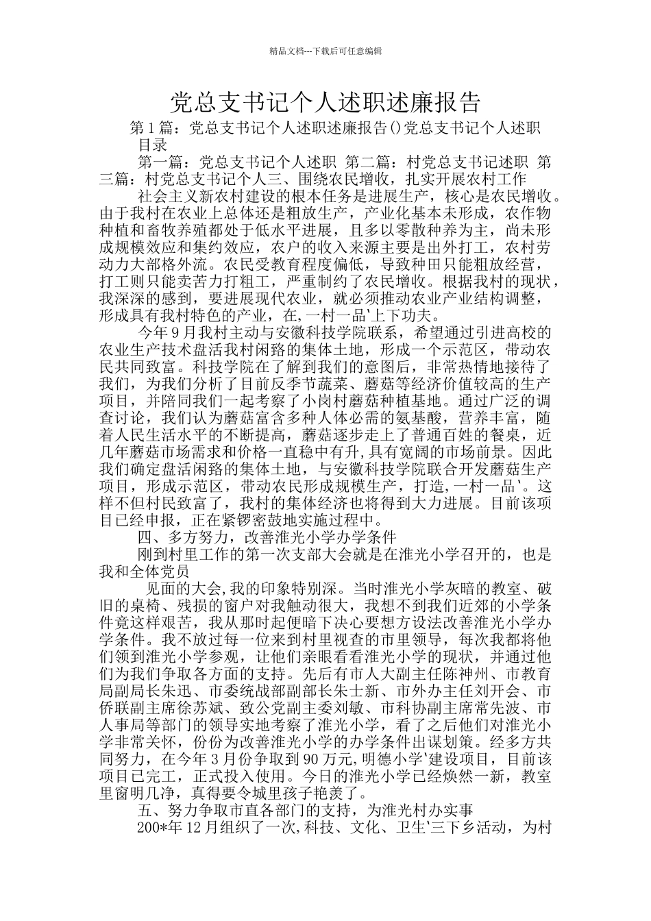 党总支书记个人述职述廉报告_第1页