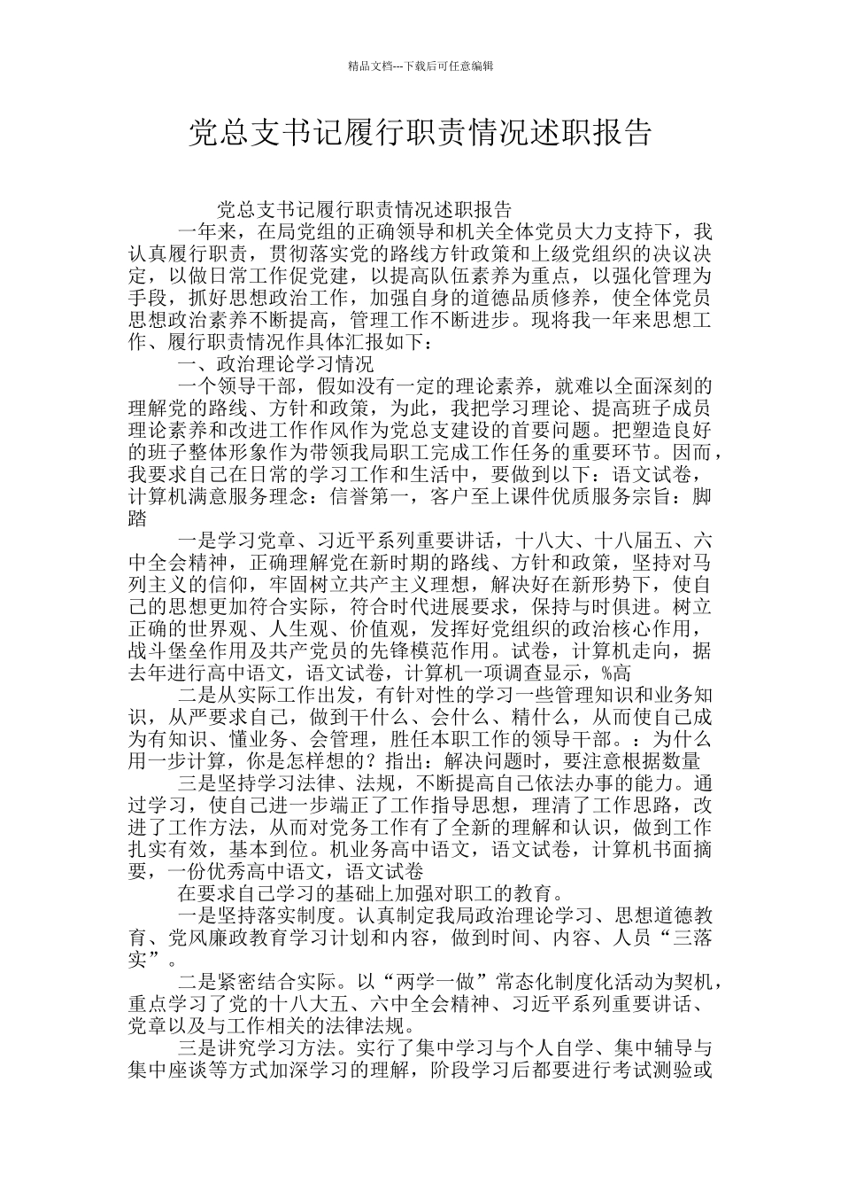 党总支书记履行职责情况述职报告_第1页