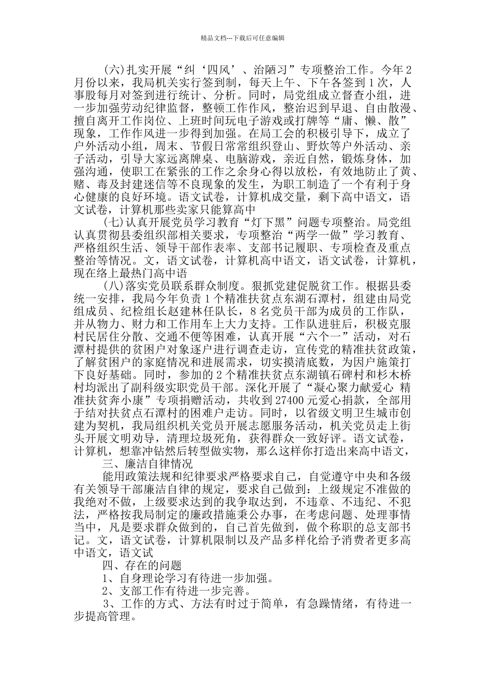 党总支书记履行职责情况述职报告_第3页