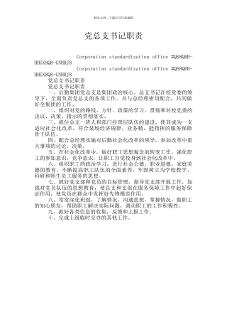 党总支书记职责