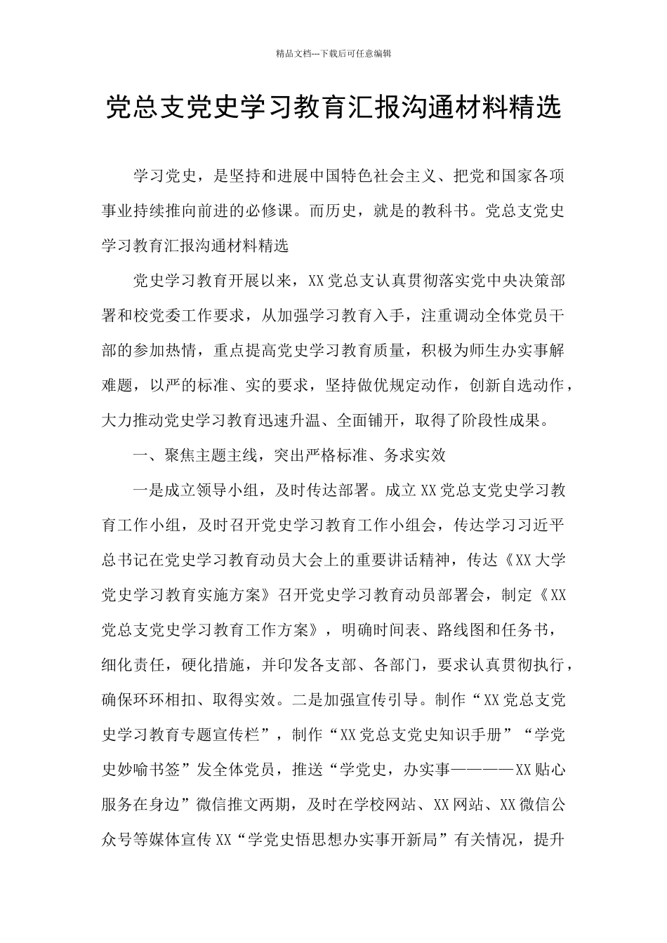 党总支党史学习教育汇报交流材料精选_第1页