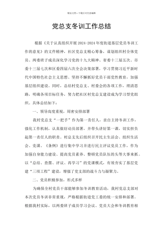 党总支冬训工作总结