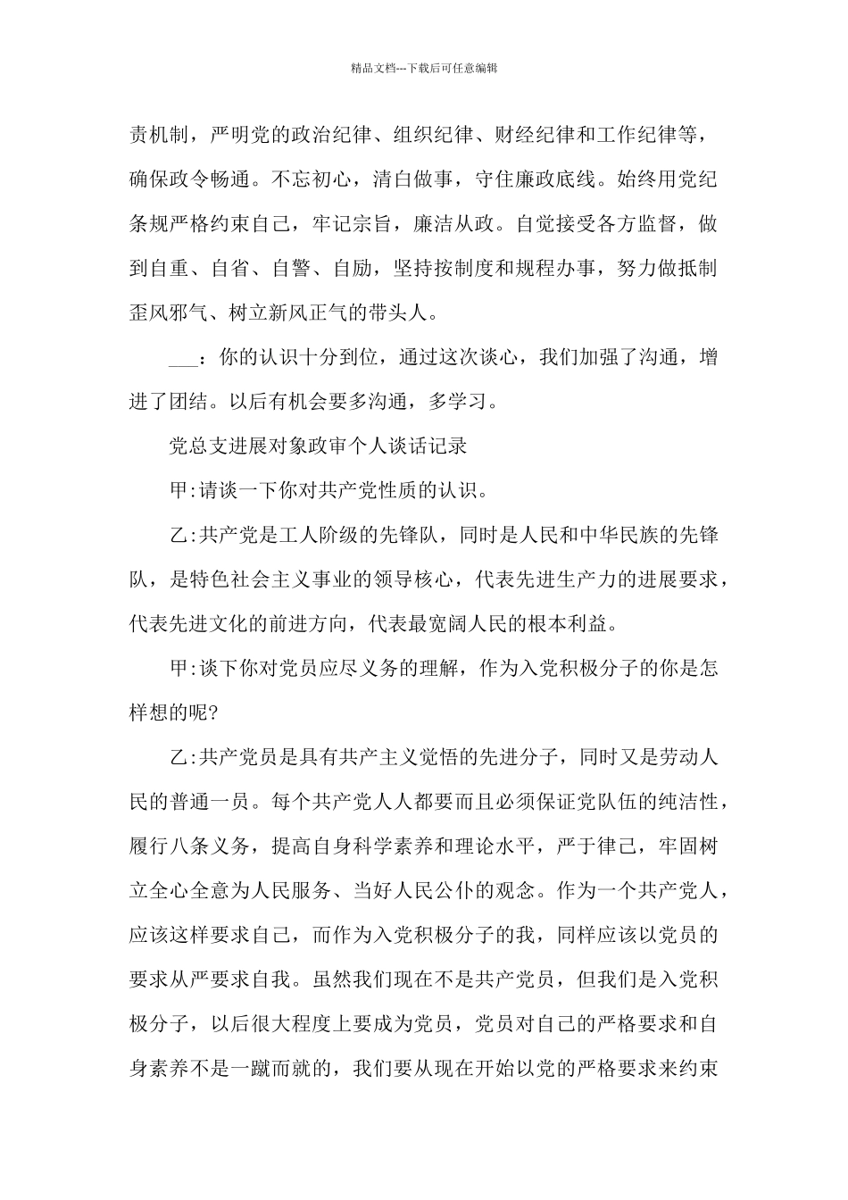 党总支发展对象政审个人谈话记录_第2页