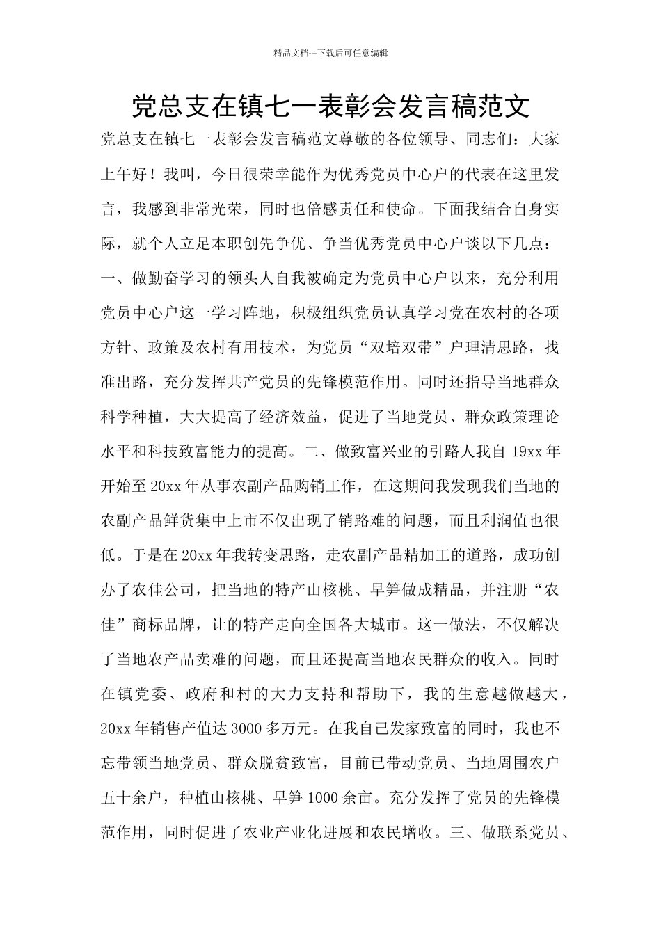 党总支在镇七一表彰会发言稿范文_第1页