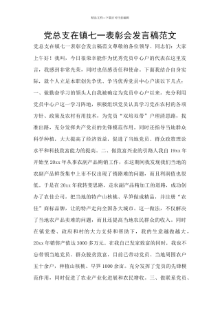 党总支在镇七一表彰会发言稿范文