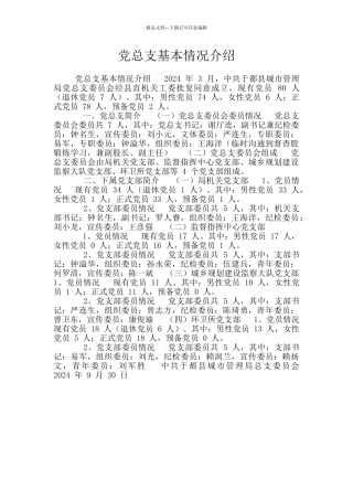 党总支基本情况介绍