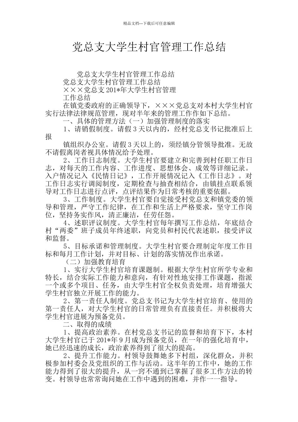 党总支大学生村官管理工作总结_第1页