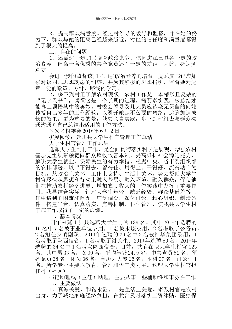 党总支大学生村官管理工作总结_第2页