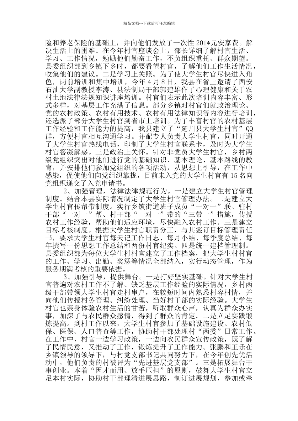 党总支大学生村官管理工作总结_第3页