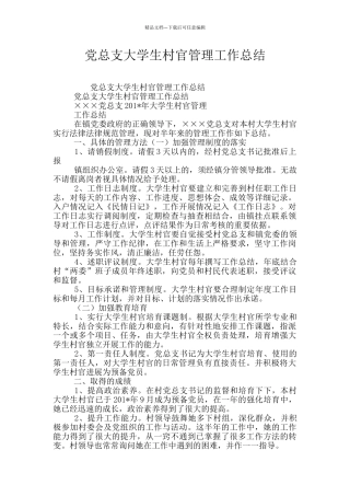 党总支大学生村官管理工作总结