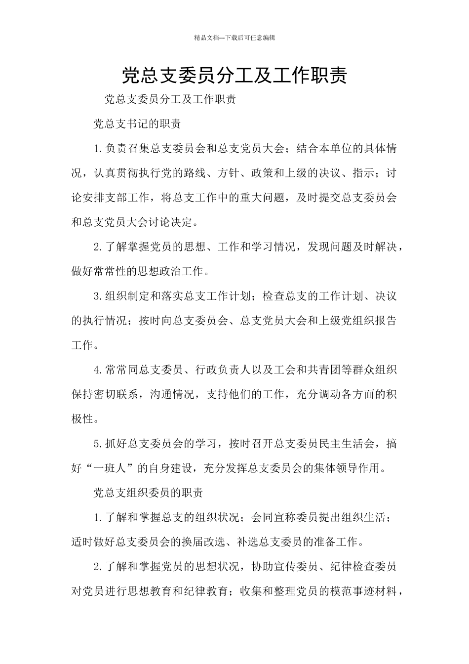 党总支委员分工及工作职责_第1页