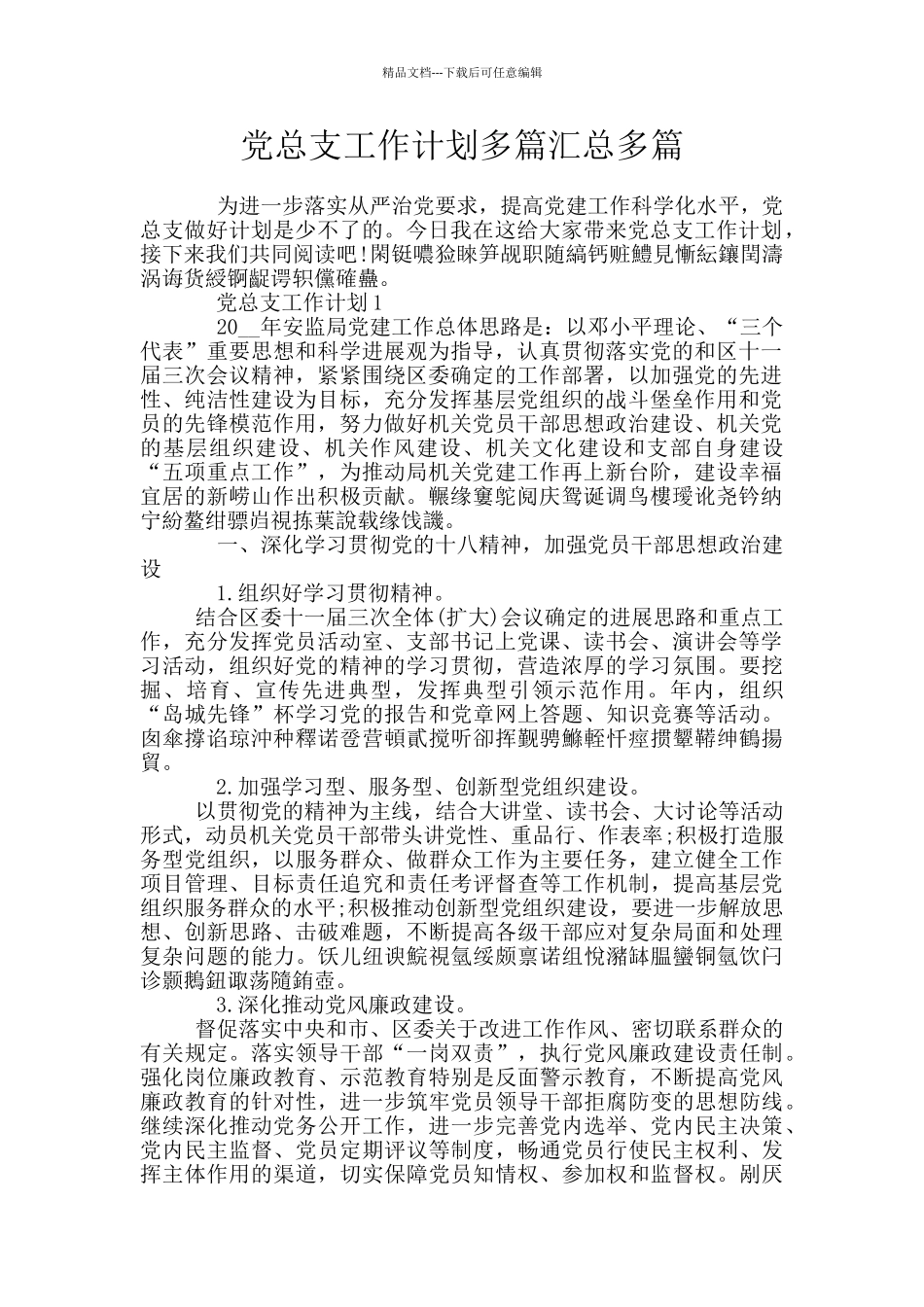 党总支工作计划多篇汇总多篇_第1页