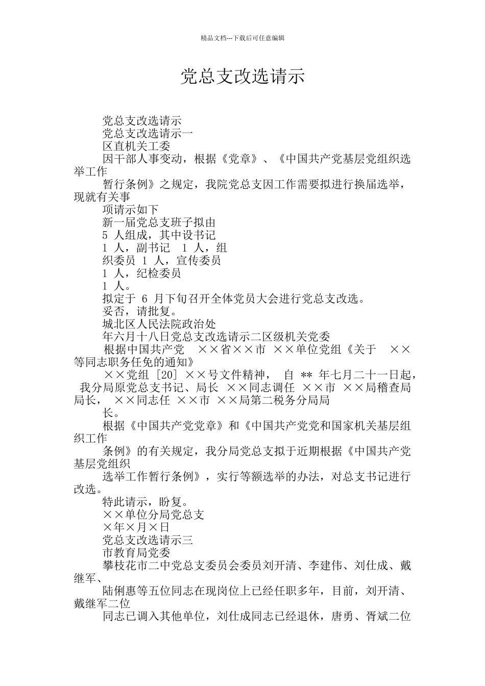 党总支改选请示_第1页