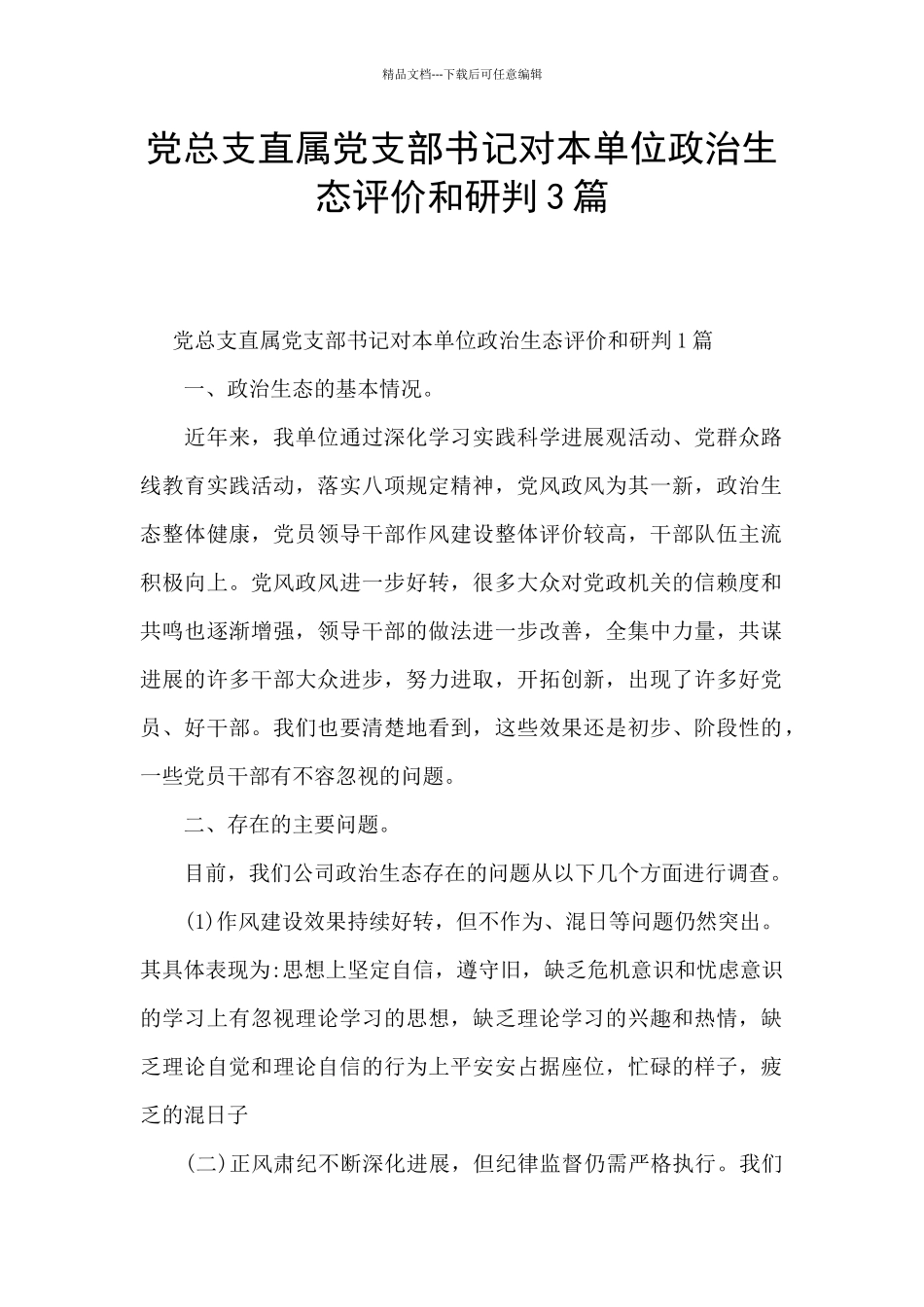 党总支直属党支部书记对本单位政治生态评价和研判3篇_第1页