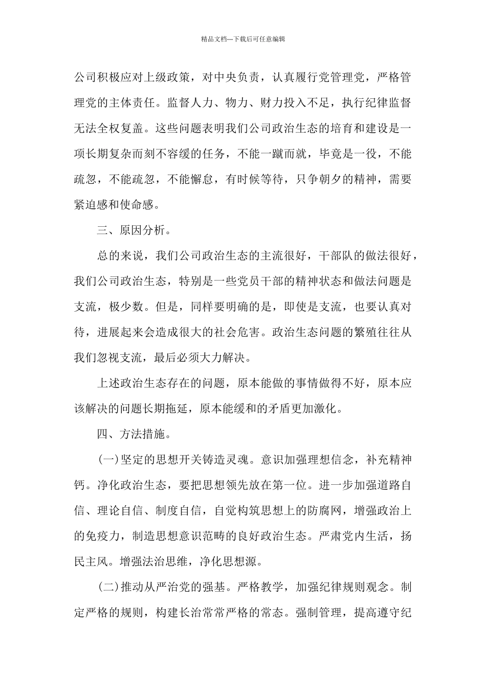 党总支直属党支部书记对本单位政治生态评价和研判3篇_第2页
